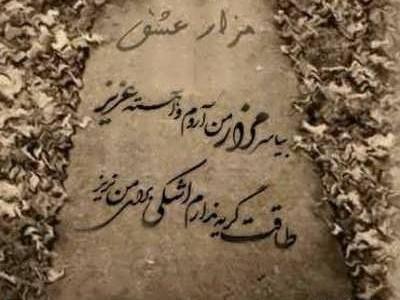 عکس قبر جوان