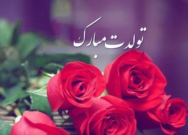 عکس تولدت مبارک قشنگم