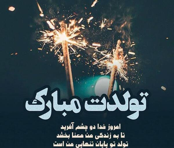 عکس تولدت مبارک قشنگم