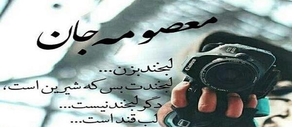 عکس نوشته معصومه دلش گرفته