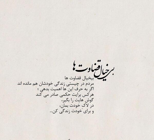 عکس نوشته تیکه دار قضاوت