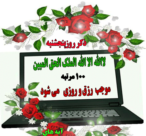عکس تصویر ذکر روز پنج شنبه