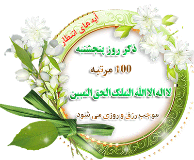 عکس تصویر ذکر روز پنج شنبه