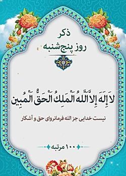 عکس تصویر ذکر روز پنج شنبه