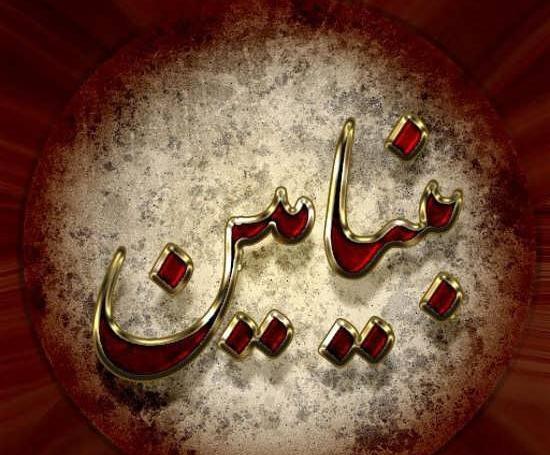 عکس نوشته در مورد بنیامین