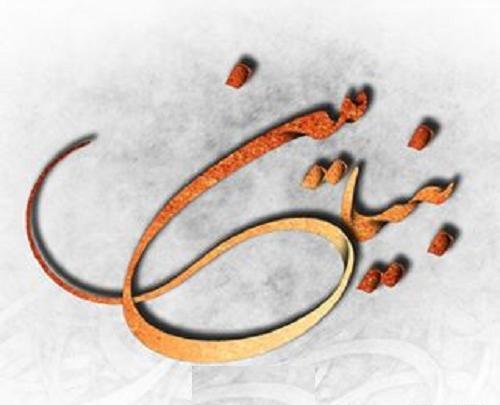 عکس نوشته در مورد بنیامین