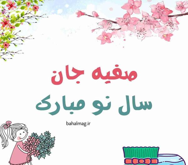 دانلود عکس نوشته صفیه