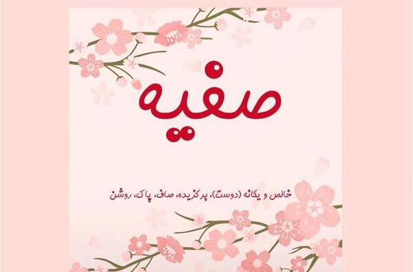 دانلود عکس نوشته صفیه