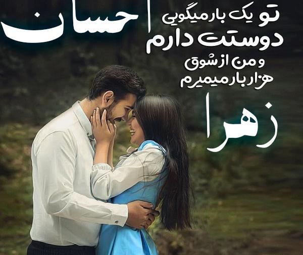 عکس نوشته اسم احسان و زهرا