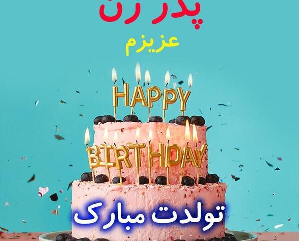 عکس نوشته پدر خانم