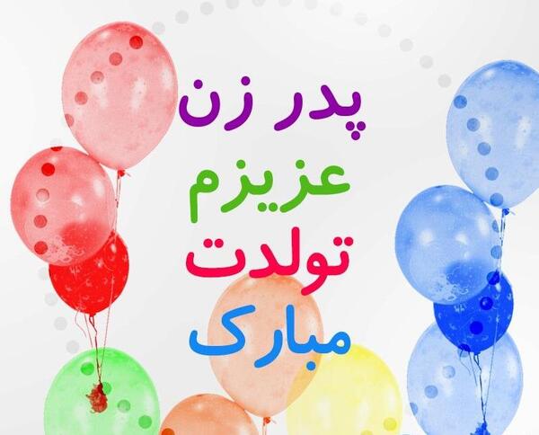عکس نوشته پدر خانم