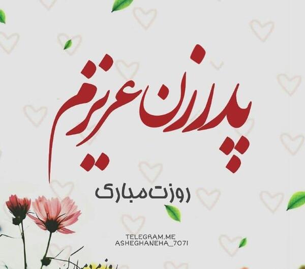 عکس نوشته پدر خانم