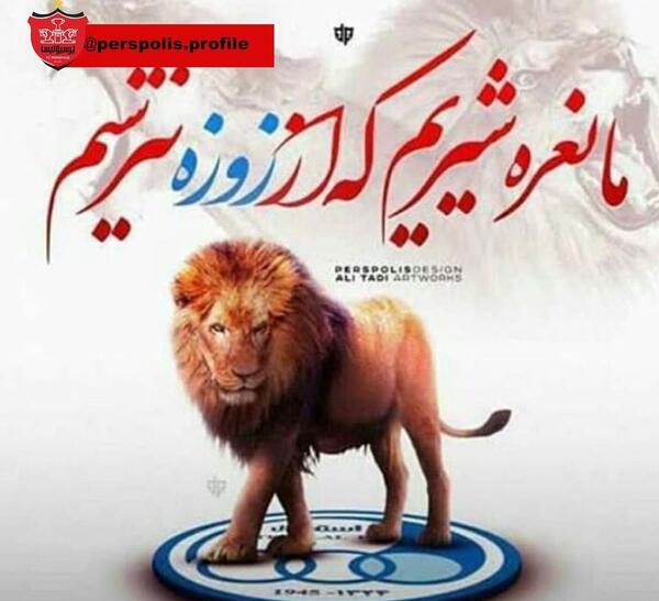 عکس شیر و پرسپولیس