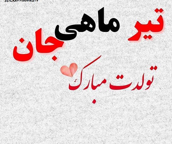 عکس پیام تبریک تولد تیر ماهی