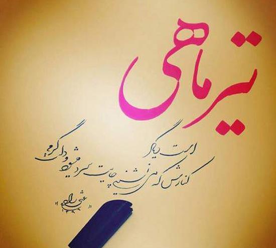 عکس پیام تبریک تولد تیر ماهی