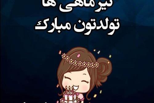 عکس پیام تبریک تولد تیر ماهی