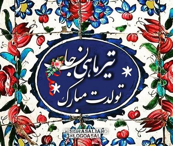 عکس پیام تبریک تولد تیر ماهی