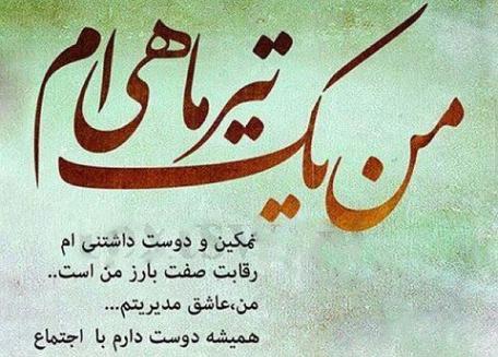 عکس پیام تبریک تولد تیر ماهی