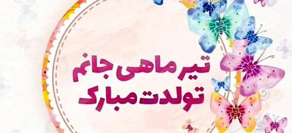 عکس پیام تبریک تولد تیر ماهی