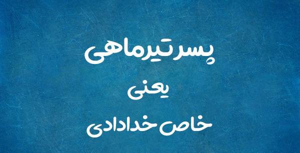 عکس پیام تبریک تولد تیر ماهی