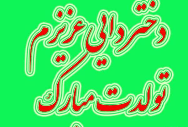 عکس دختر دایی دوستت دارم