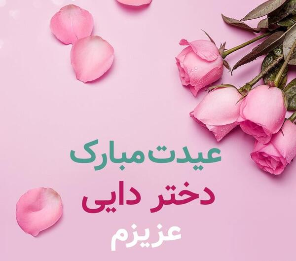 عکس دختر دایی دوستت دارم