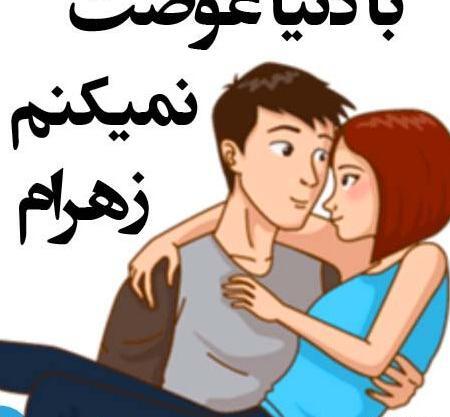 عکس نوشته اسم جواد و زهرا