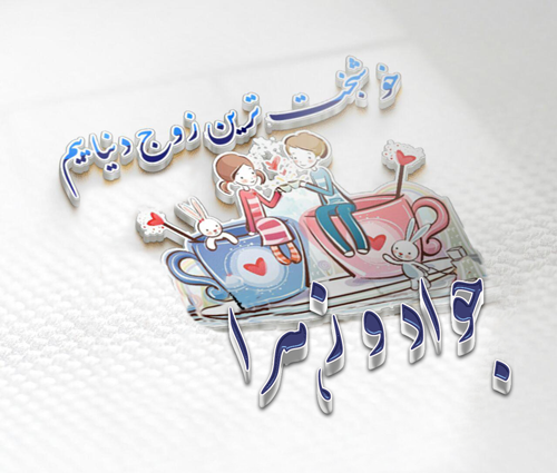 عکس نوشته اسم جواد و زهرا