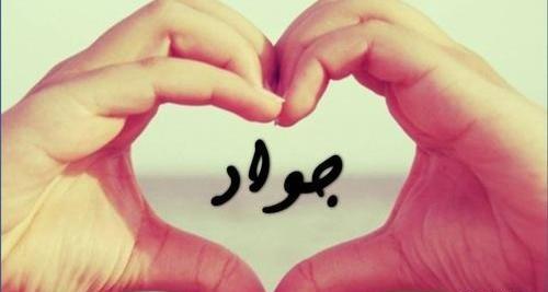 عکس نوشته اسم جواد و زهرا