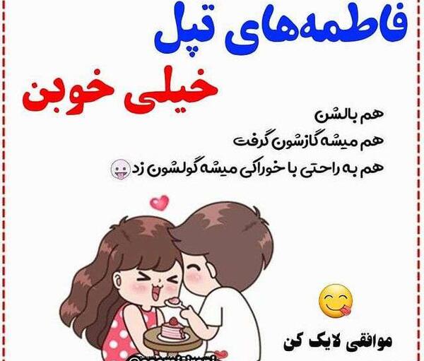 عکس نوشته یونس و فاطمه