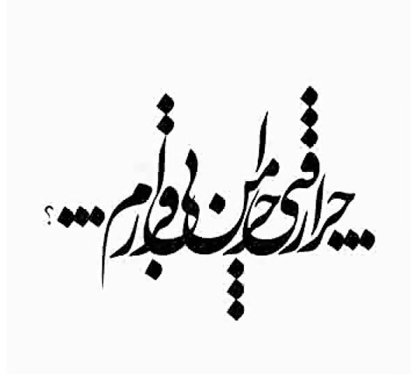 عکس عشقم چرا رفتی