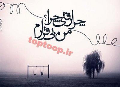 عکس عشقم چرا رفتی