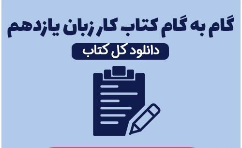 عکس کتاب یازدهم زبان