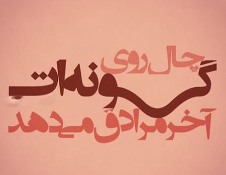 عکس نوشته رفیق چال دار