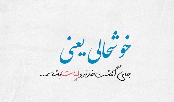 عکس نوشته رفیق چال دار