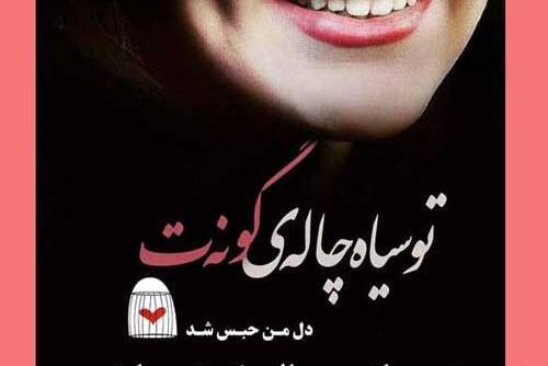 عکس نوشته رفیق چال دار