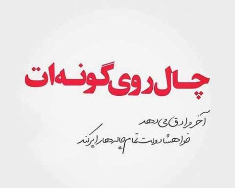 عکس نوشته رفیق چال دار