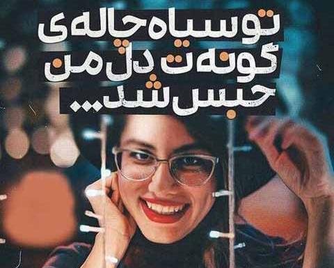 عکس نوشته رفیق چال دار