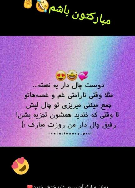 عکس نوشته رفیق چال دار