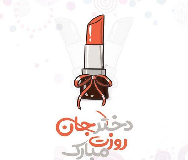 عکس نوشته روز دختر نازنین