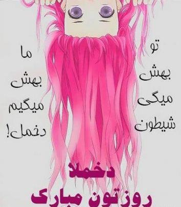 عکس نوشته روز دختر نازنین