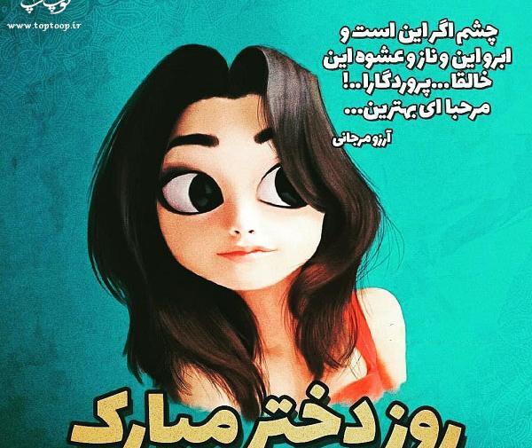 عکس نوشته روز دختر نازنین