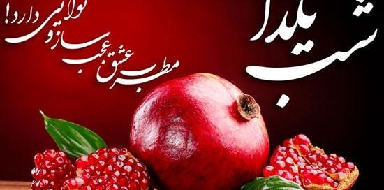 عکس یلدا شب