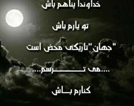 عکس نوشته خدایا پناهم باش
