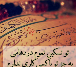 عکس نوشته خدایا پناهم باش