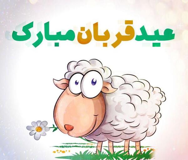 عکس نوشته تبریک عید قربان خنده دار