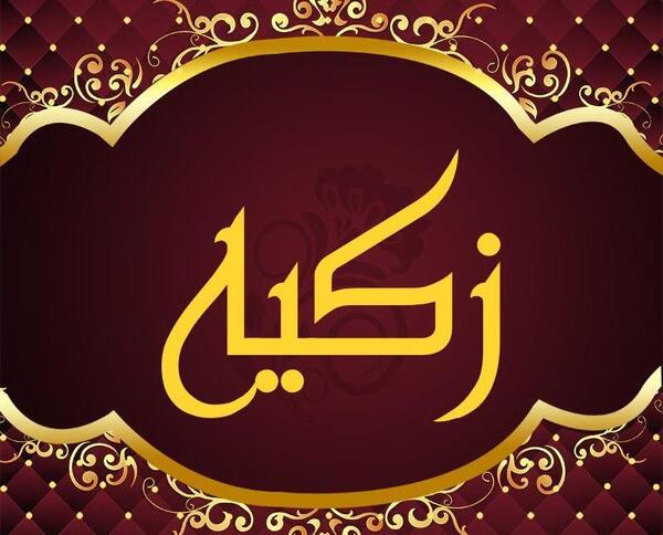 دانلود عکس نوشته اسم زکیه