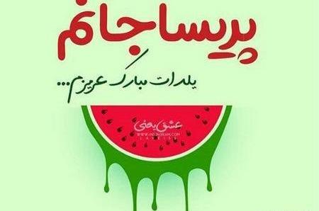 عکس شادی جان یلدات مبارک