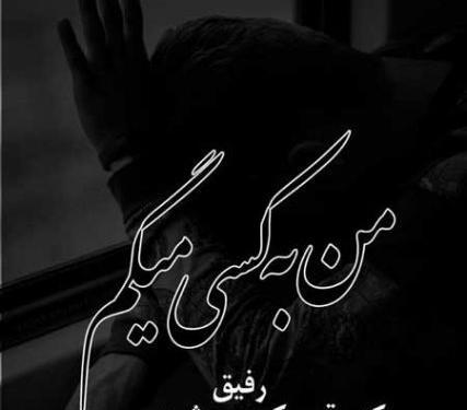 عکس نوشته رفیق رفتی