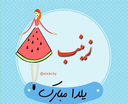 عکس نوشته نرگس و زینب